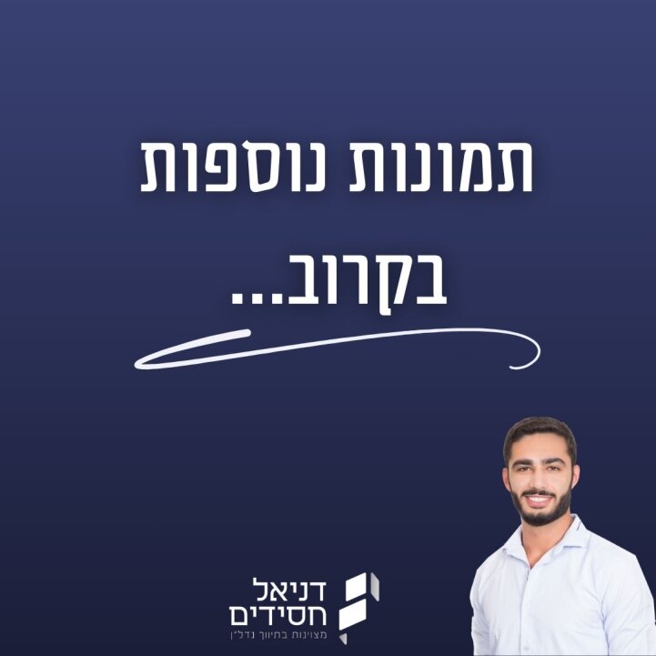 תמונות_בקרוב