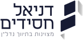 דניאל חסידים נדלן